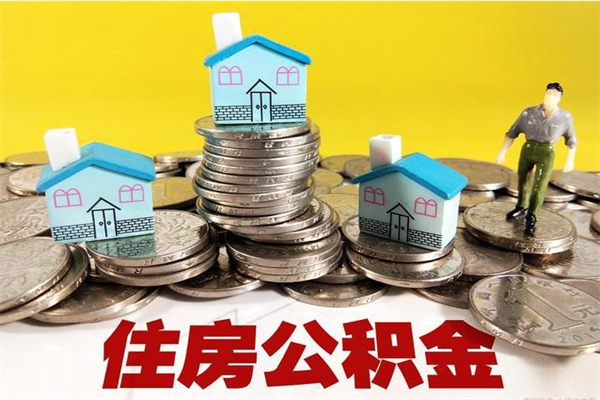 那曲离职证明怎么取住房公积金（离职证明拿公积金）