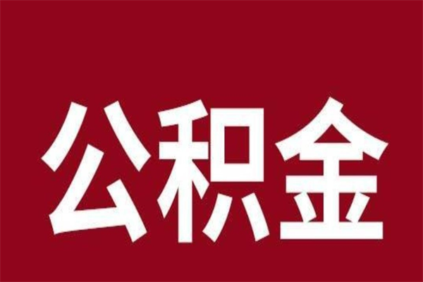 那曲辞职公积金多长时间能取出来（辞职后公积金多久能全部取出来吗）