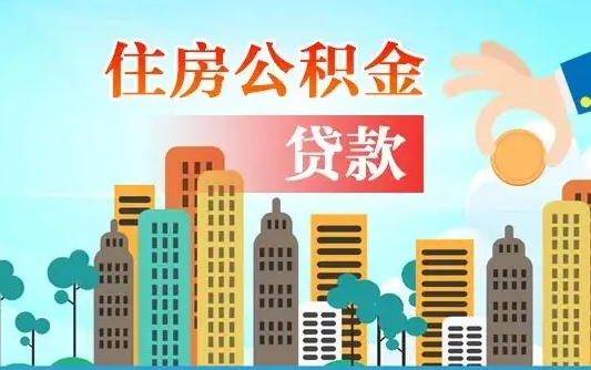 那曲离职如何取的公积金（离职怎么提取住房公积金的钱）