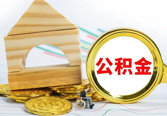 那曲如何取住房公积金（取住房公积金方法）